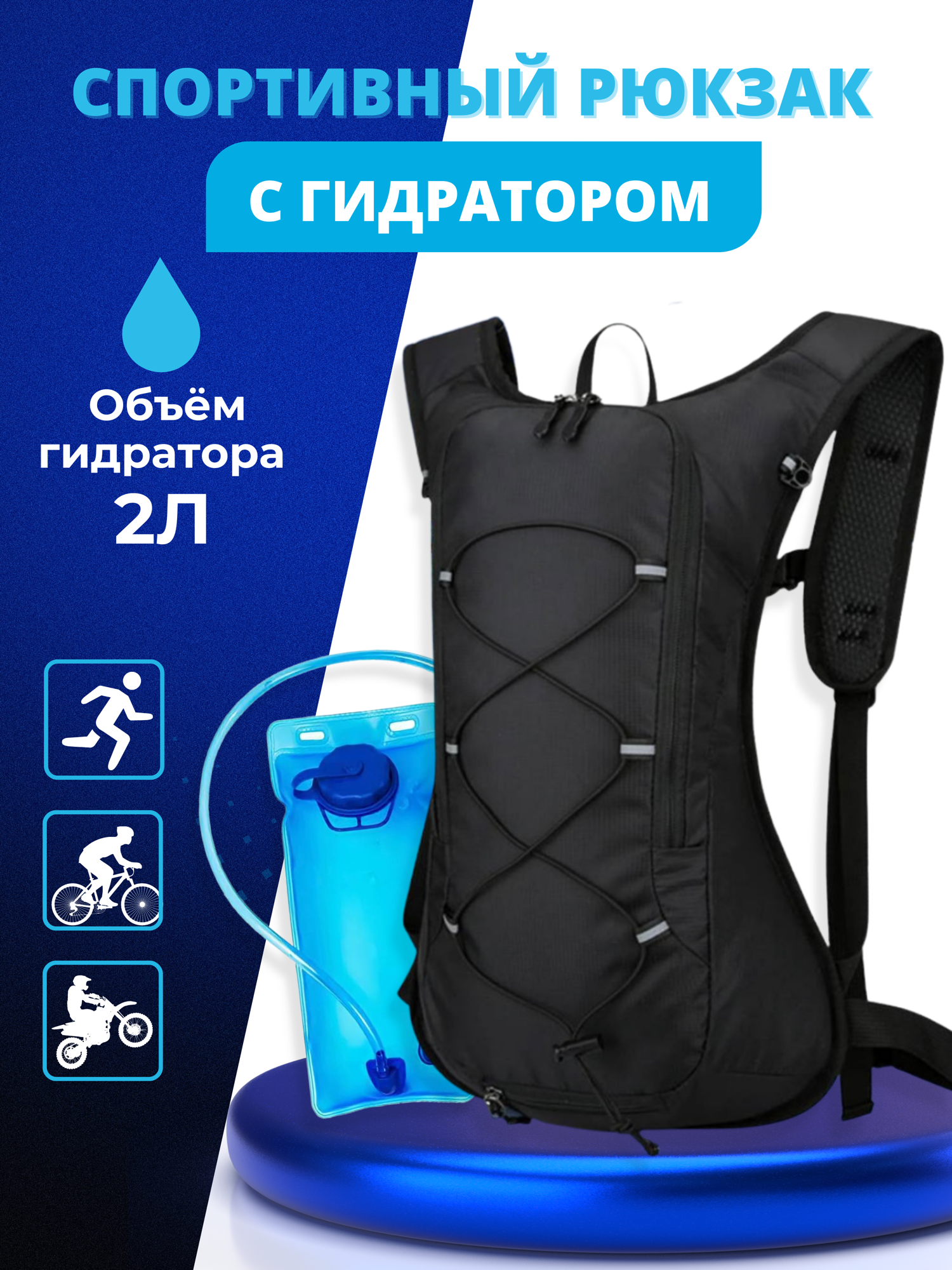 

Рюкзак спортивный с гидратором 2 литра, Черный