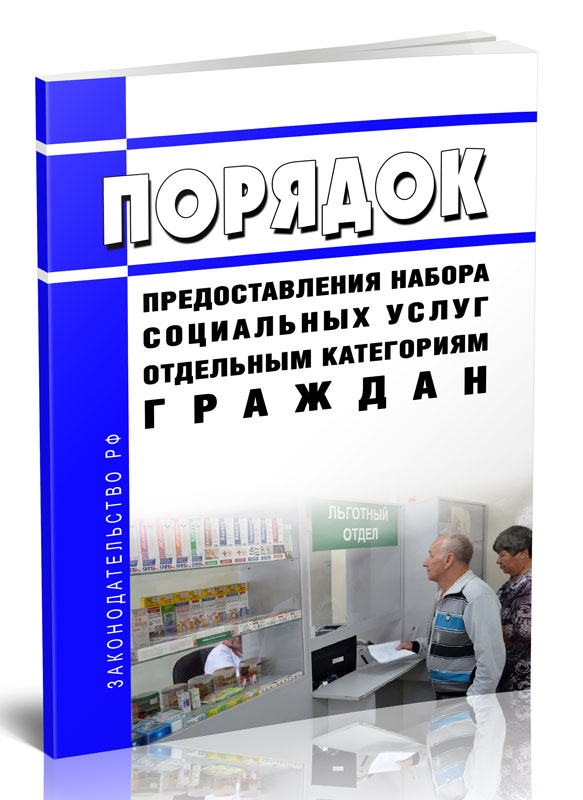 

Порядок предоставления набора социальных услуг отдельным категориям граждан
