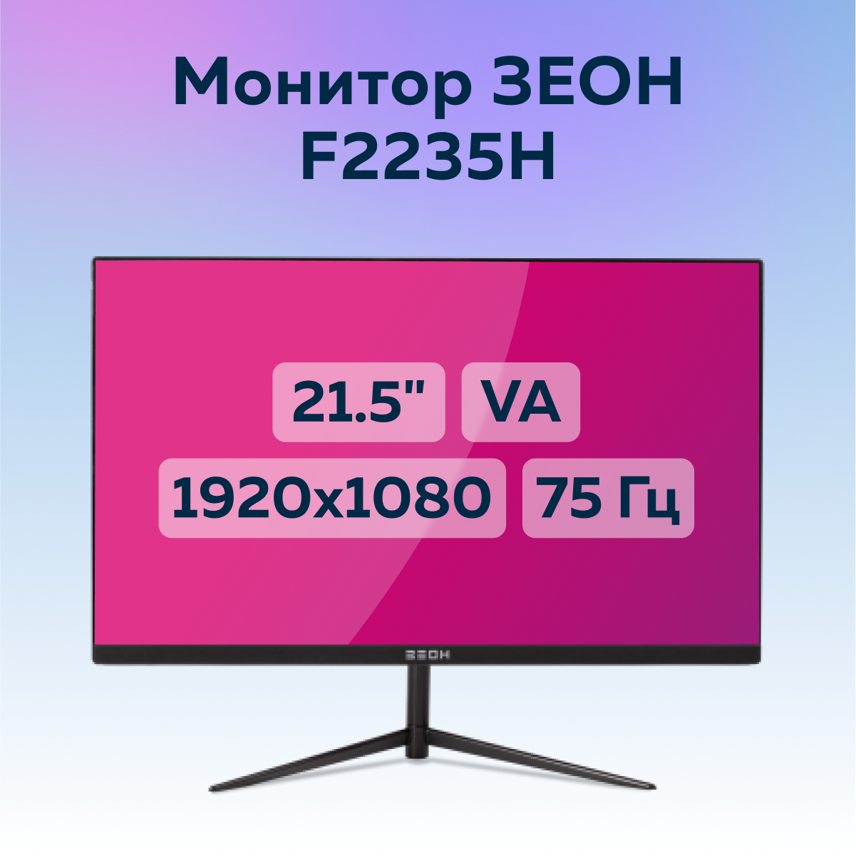 

21,5" Монитор ЗЕОН F2235H черный 75Hz 1920x1080 VA, F2235H