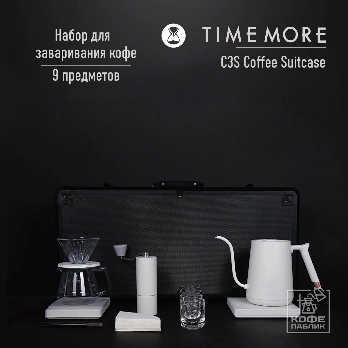 Набор для заваривания кофе Timemore C3S Coffee Suitcase 70TGB028AA302 белый 49990₽