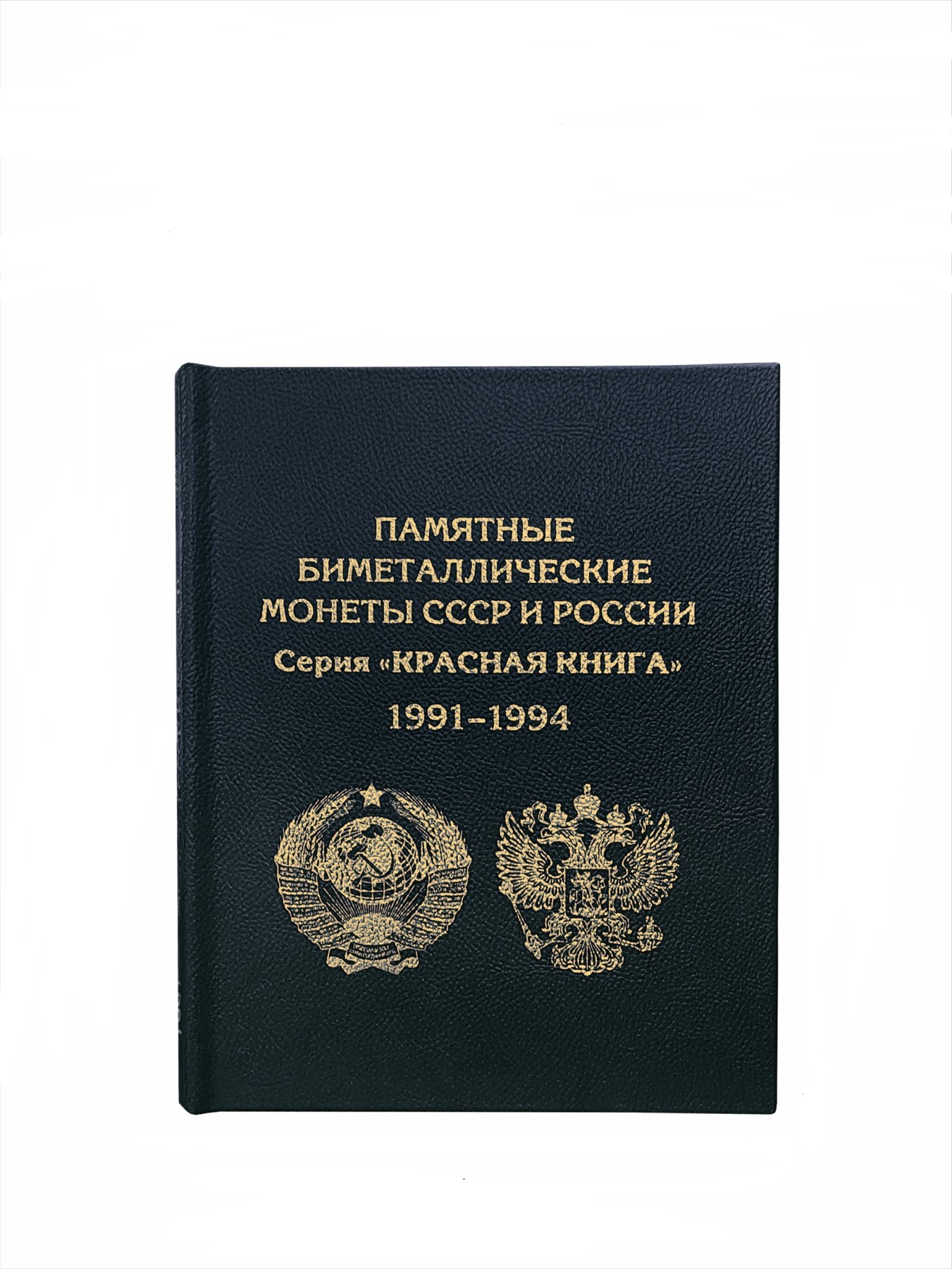 

Альбом-книга, Albommonet, "Премиум", АК-КК_Ч, для монет СССР и России, Черный