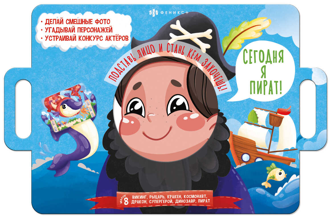 

Книжка-картинка серия книжка с масками Cегодня я пират 400х260 мм, 4 л.