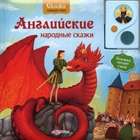 

Книга. английские народные сказки (книжка читает сама)