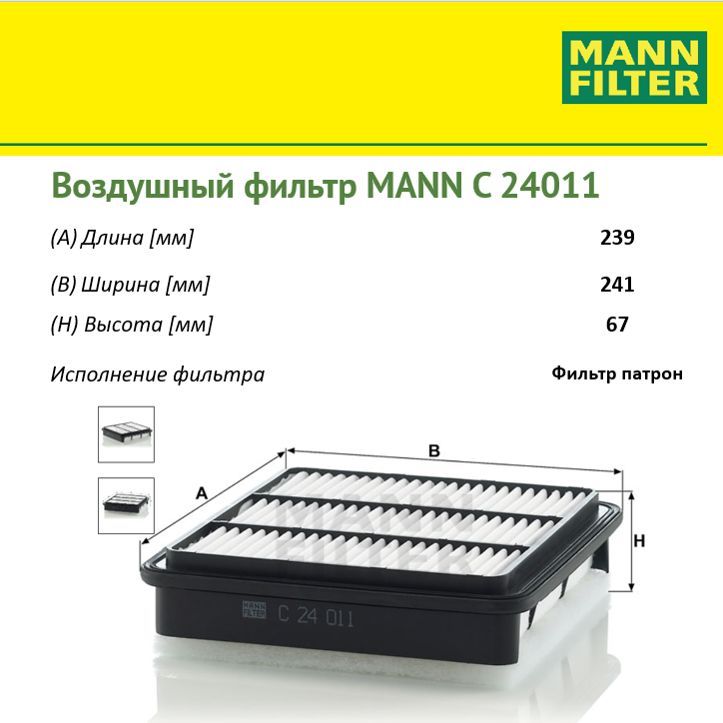 

Фильтр воздушный двигателя MANN FILTER MANN-FILTER_C24011, C24011