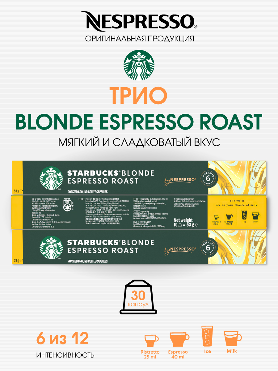 Кофе в капсулах Starbucks от Nespresso Blonde Espresso Roast, 3 шт по 10 капсул