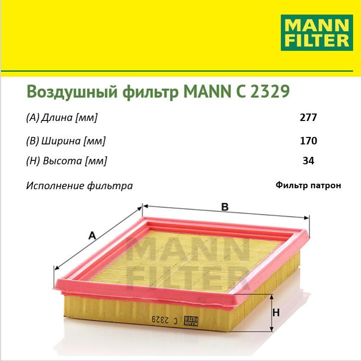 

Фильтр воздушный двигателя MANN FILTER MANN-FILTER_C2329, C2329