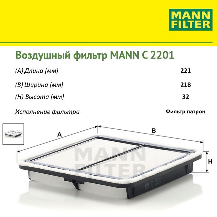 

Фильтр воздушный двигателя MANN FILTER MANN-FILTER_C2201, C2201