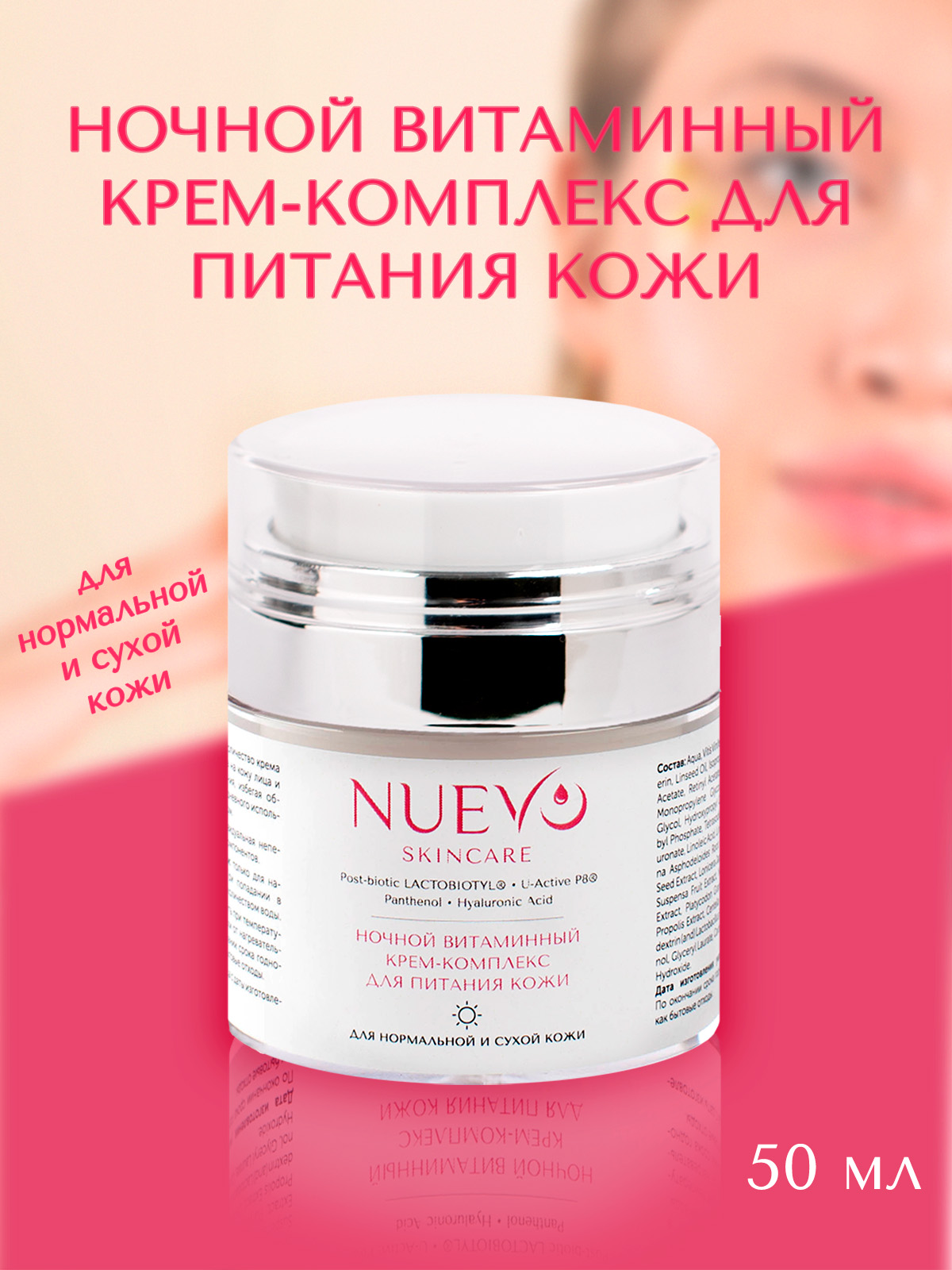 

Крем-комплекс NUEVO для нормальной и сухой кожи ночной витаминный 50 мл