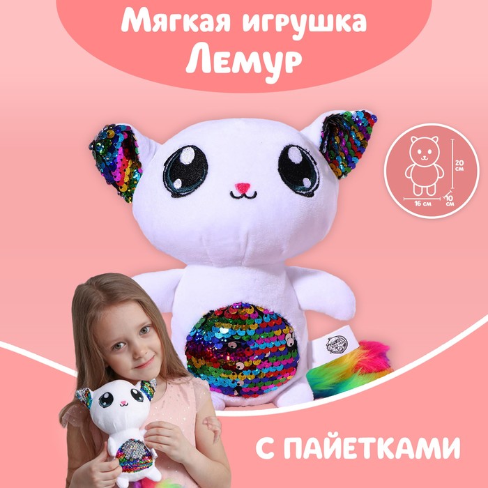 фото Мягкая игрушка с пайетками «лемурчик феня», 10 см х 20 см х 16 см milo toys