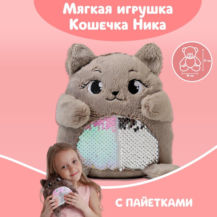 

Мягкая игрушка «Кошечка Ника», с пайетками, 16 см х 8 см х 17 см, Серый, Блестящие игрушки