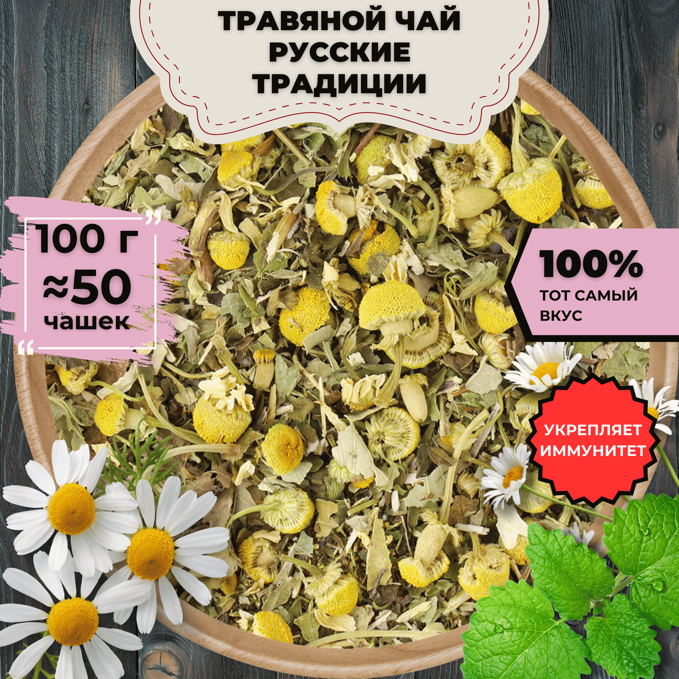 

Травяной чай Русские традиции, 100 г, Травяной чай Русские традиции
