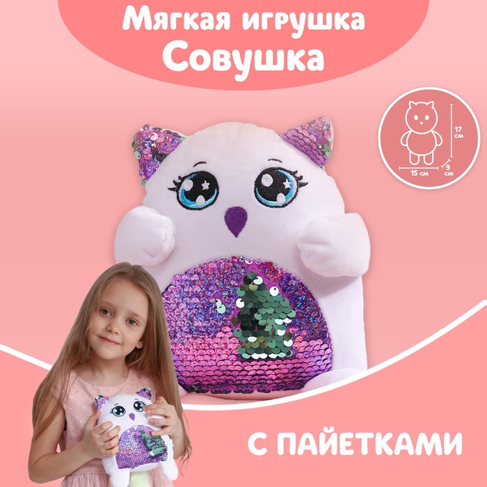 

Мягкая игрушка с пайетками «Совушка», 17 см х 9 см х 15 см, Белый, Блестящие игрушки