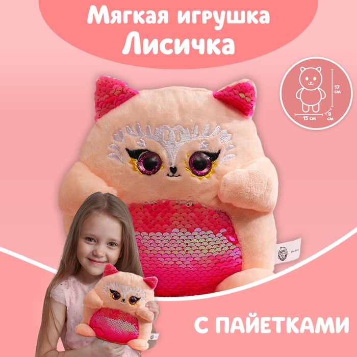 фото Мягкая игрушка с пайетками «лисичка», 17 см х 9 см х 15 см milo toys