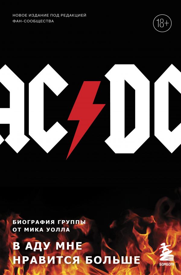 

Книга AC/DC. В аду мне нравится больше. Биография группы от Мика Уолла (второе издание)
