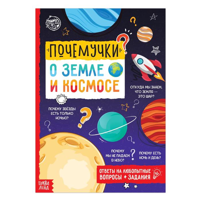 

Книга Буква-Ленд Почемучки: о земле и космосе, 16 стр. 5122598, 5122598-1