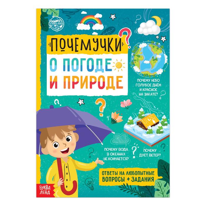 Книга Буква-Ленд Почемучки: о погоде и природе, 16 стр. 5122595