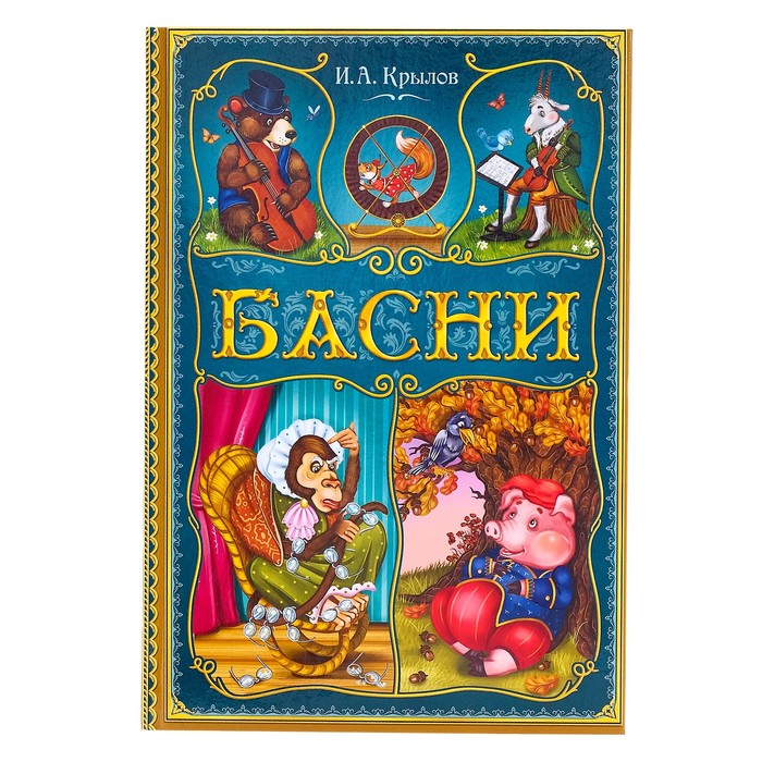 Книга Буква-Ленд в твердом переплете И. А. Крылов. Басни, 128 стр. 5034801 лебедь щука и рак басни