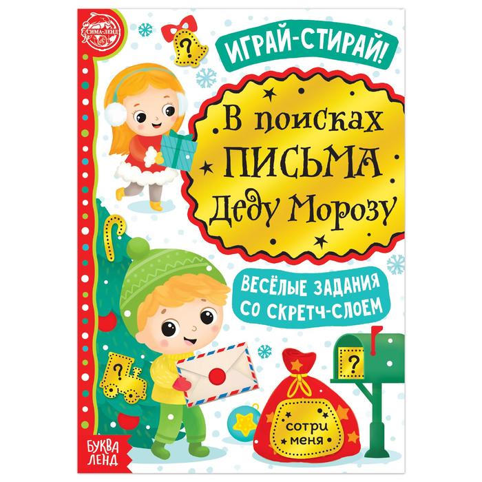 

Книжка Буква-Ленд со скретч-слоем В поисках письма Деду Морозу, 12 стр. 5009230, 5009230-1