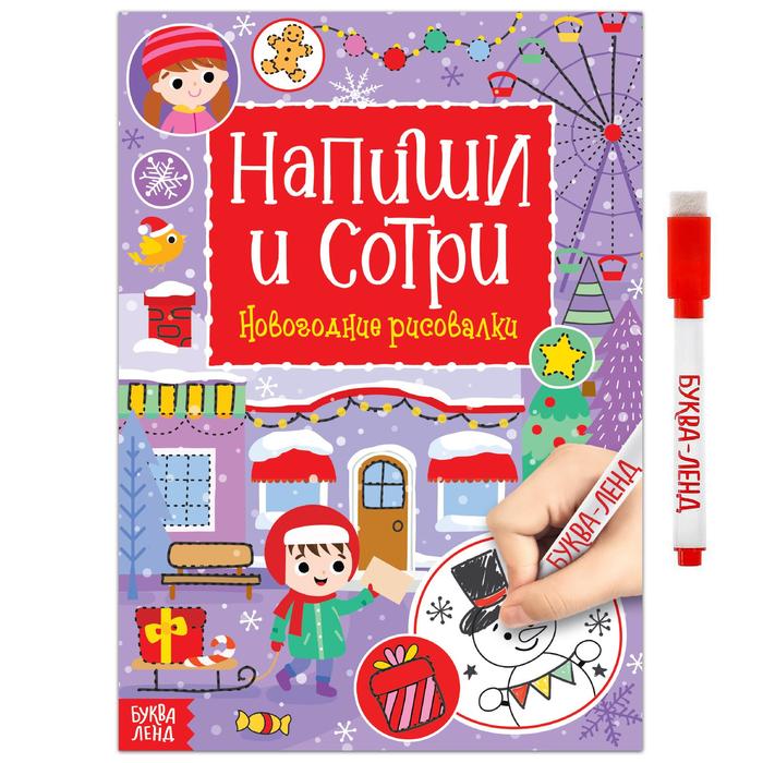 

Книжка Буква-Ленд с маркером Напиши и сотри. Новогодние рисовалки, 12 стр. 4985335, 4985335-1