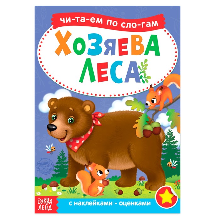 Книжка Буква-Ленд Читаем по слогам. Хозяева леса, 12 стр. с наклейками 4853197 книжка буква ленд читаем по слогам сказка по щучьему веленью 12 стр 4814143