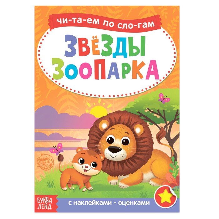 Книжка Буква-Ленд Читаем по слогам. Звезды зоопарка, 12 стр. с наклейками 4853196 книжка буква ленд читаем по слогам жители фермы 12 стр с наклейками 4853199