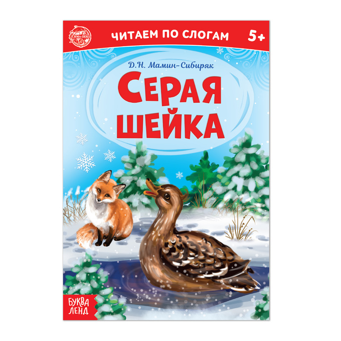 Книжка Буква-Ленд Читаем по слогам. Серая шейка. 12 стр. 4814145 хрестоматия практикум развиваем навык смыслового чтения д н мамин сибиряк серая шейка сказки и рассказы 1 класс