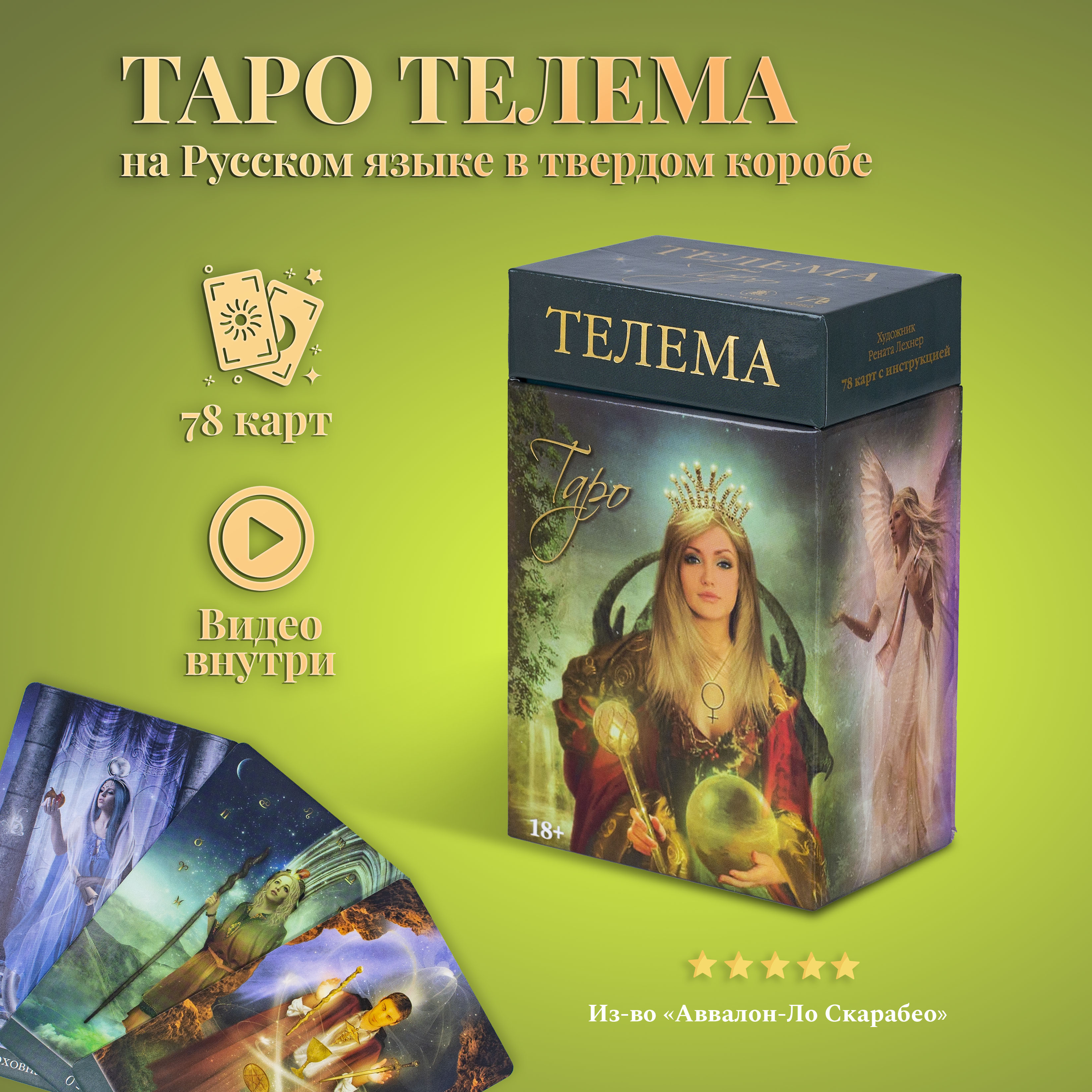 

Карты Таро Телема (полностью на русском) / Thelema Tarot (russian) - Lo Scarabeo, Карты Таро Уэйта/ Таро Телема