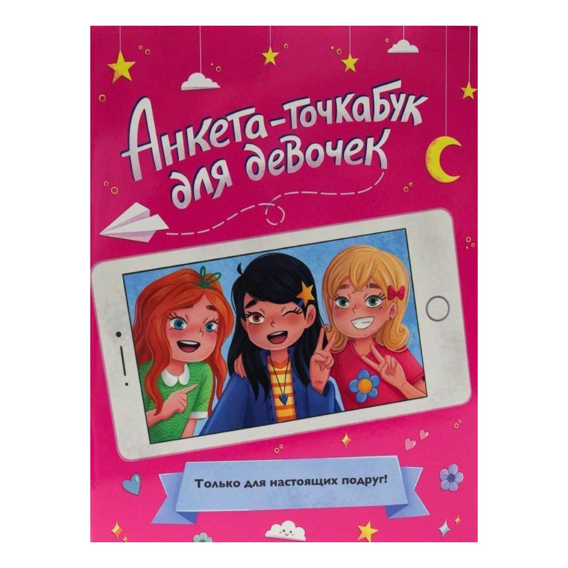 

Дневник Проф-Пресс Анкета-точкабук для девочек А5