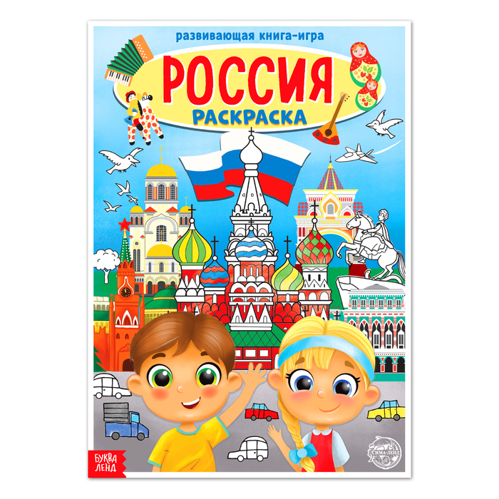 

Книжка Буква-Ленд Раскраска Россия, 20 стр., формат А4 4776392, 4776392-1