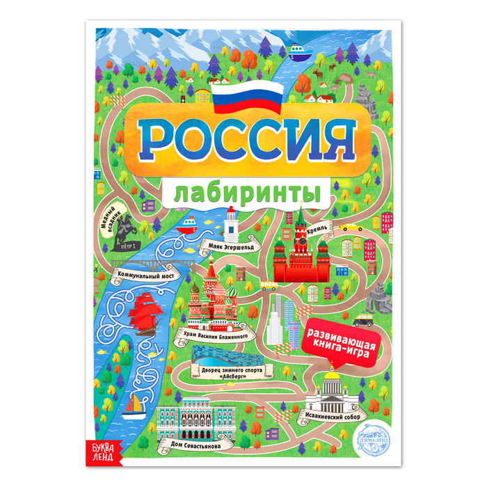 Книга Буква-Ленд с лабиринтами Россия, 16 стр., формат А4 4776391