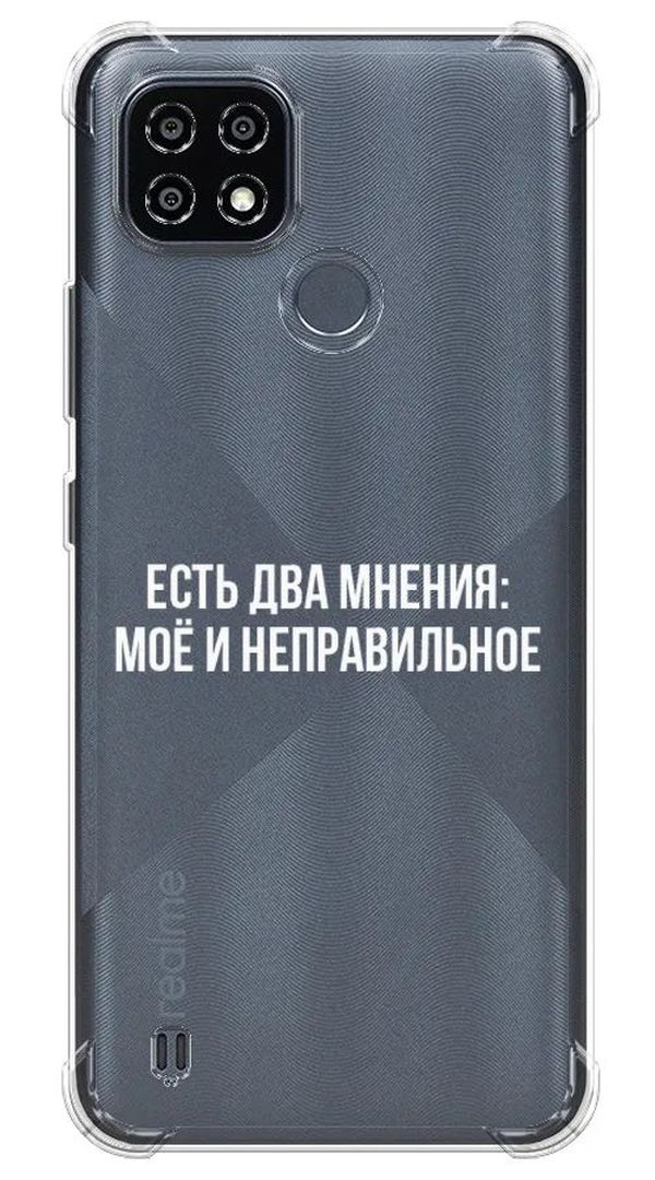 

Чехол Awog на Realme C25Y "Два мнения", Белый;прозрачный, 2510951-1
