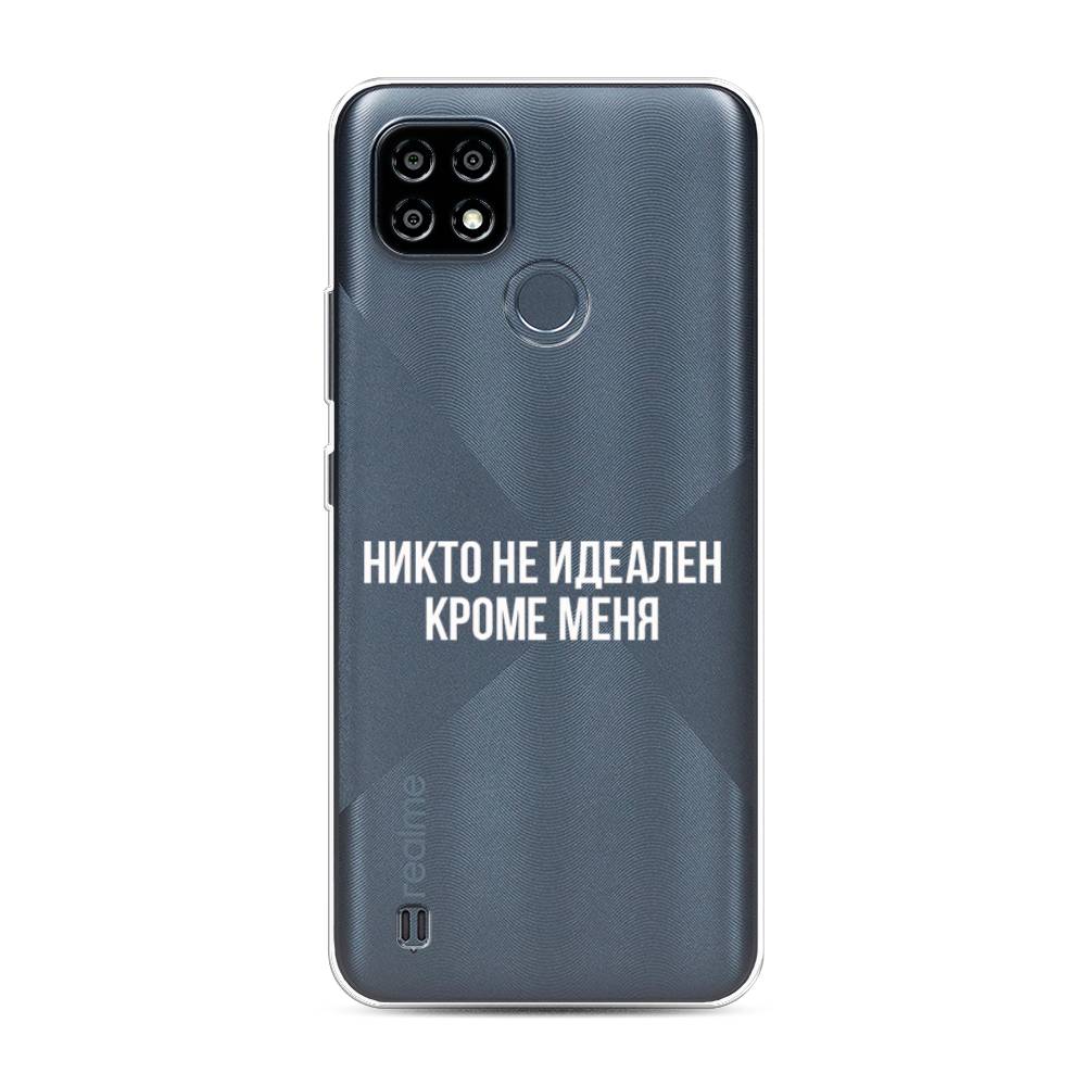 

Чехол Awog на Realme C25Y "Никто не идеален кроме меня", 2510950-6