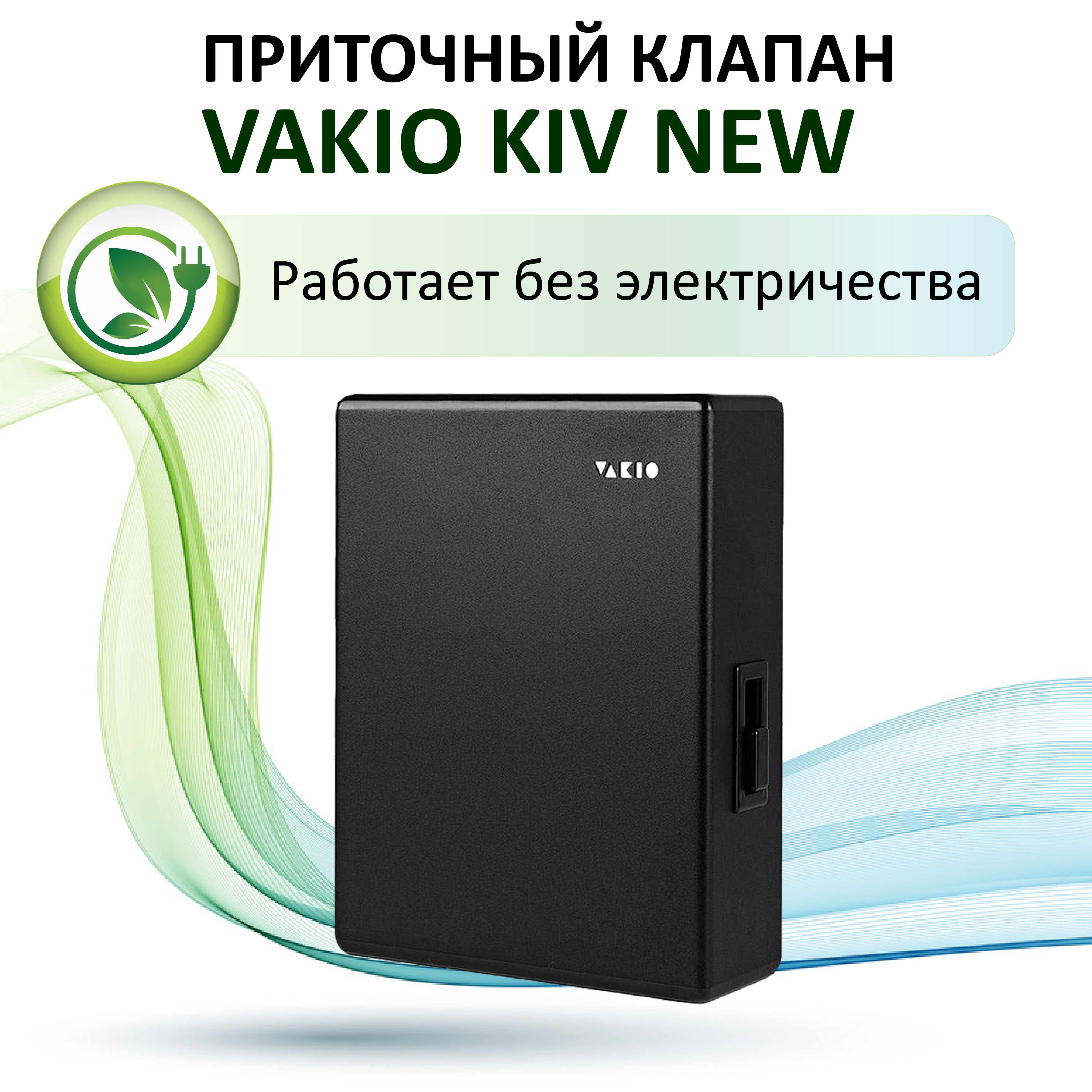 Приточный клапан VAKIO KIV New чёрный 6200₽