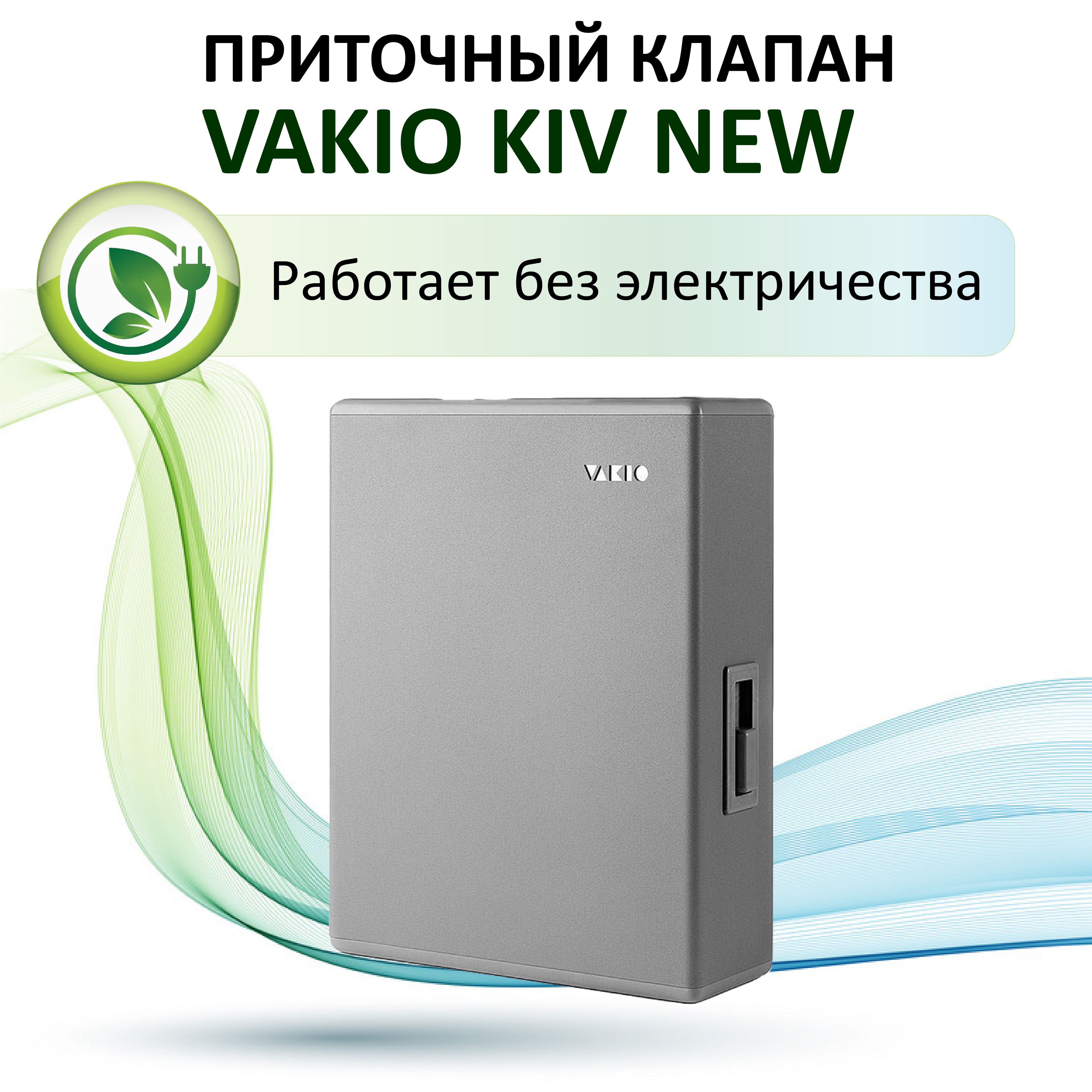 Приточный клапан VAKIO KIV New, серый