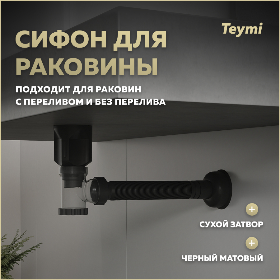 Сифон с переливом Teymi Nura для раковины, черный матовый T140011