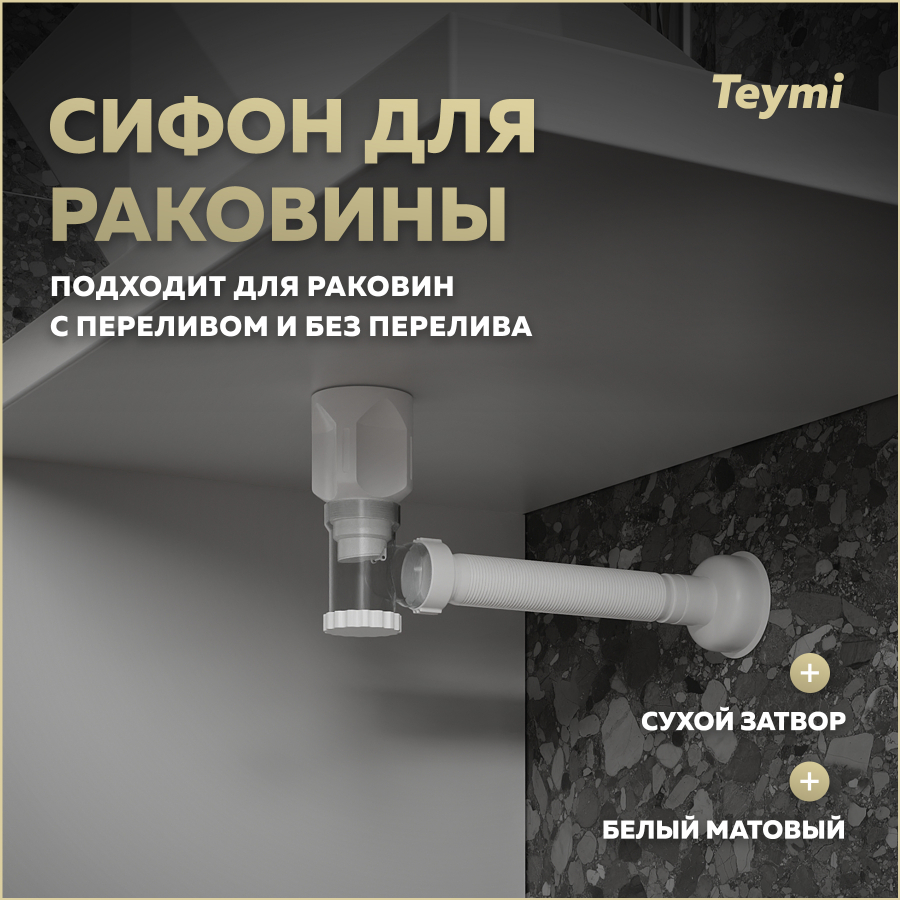 

Сифон для раковины с переливом Teymi Nura белый матовый T140010, Nura T140010