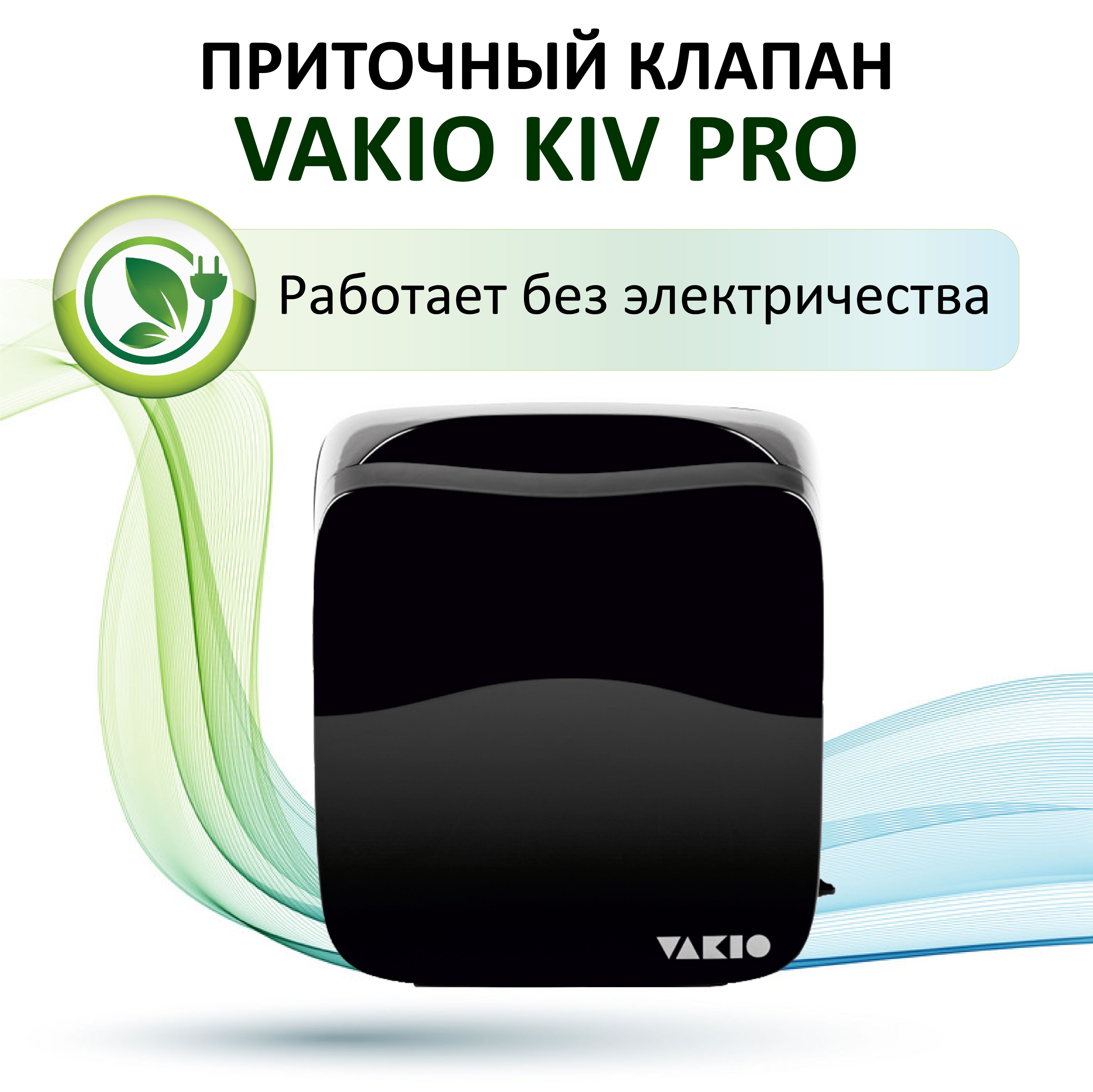 Приточный клапан VAKIO KIV Pro, чёрный