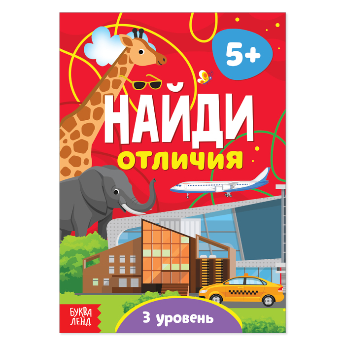 фото Книга буква-ленд найди отличия: 3-й уровень, 5 лет, 12 стр. 4580966