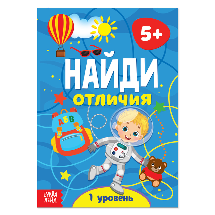 

Книга Буква-Ленд Найди отличия: 1-й уровень, 5 лет, 12 стр. 4580964, 4580964-1