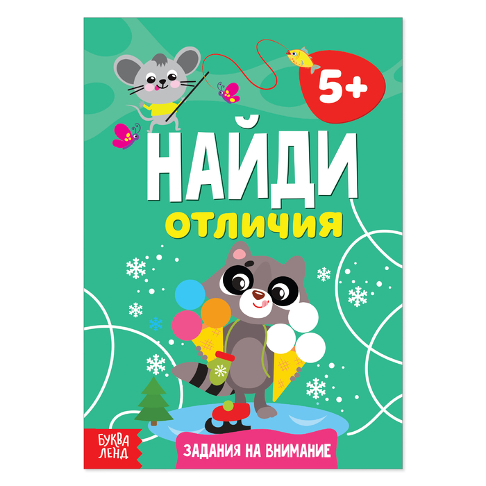 фото Книга буква-ленд найди отличия: задания на внимание, 5 лет, 12 стр. 4580962