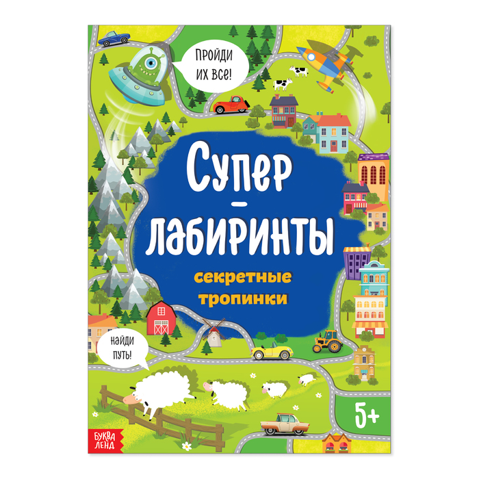 Книга Буква-Ленд Суперлабиринты. Секретные тропинки, формат А4, 16 стр. 4571538