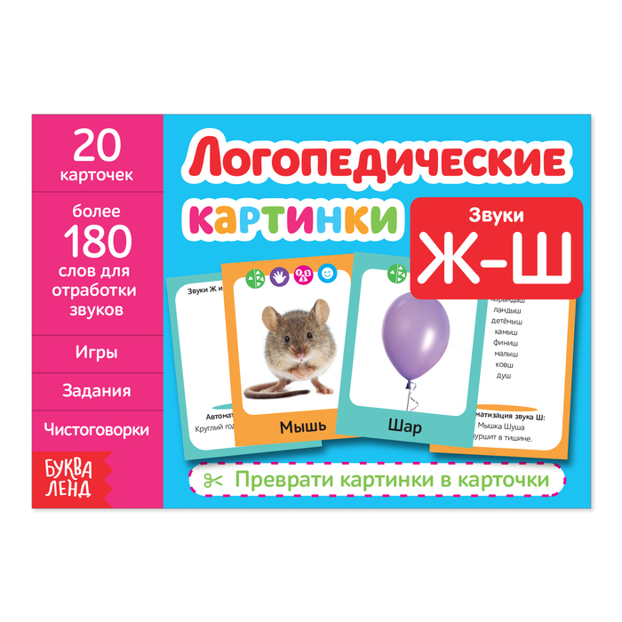 

Книга Буква-Ленд Логопедические картинки. Звук ЖШ, 24 стр. 4530405, 4530405-1