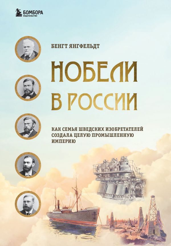 

Нобели в России. Как семья шведских изобретателей создала целую промышленную империю