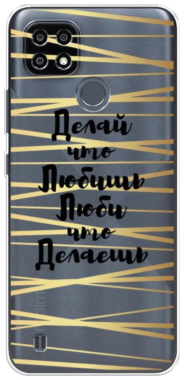 

Чехол Awog на Realme C25Y "Делай что любишь", Разноцветный, 2510950-7