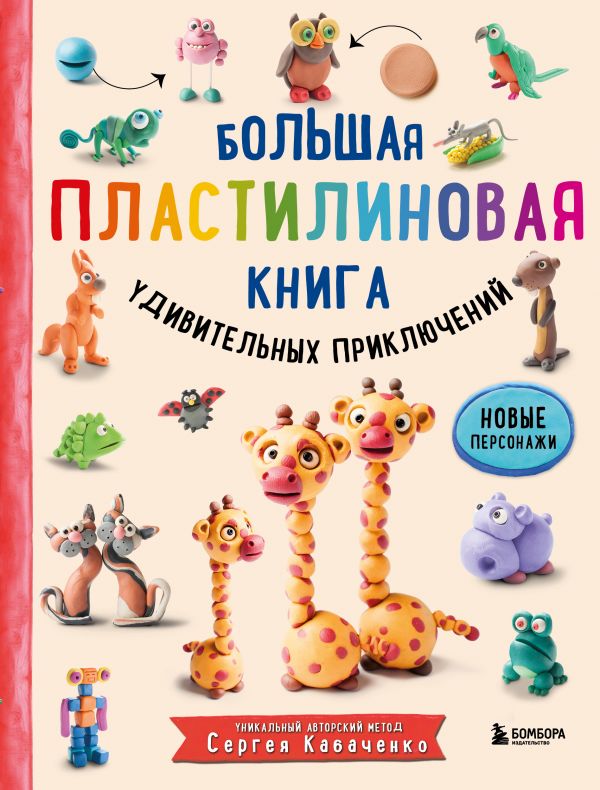 фото Большая пластилиновая книга удивительных приключений эксмо