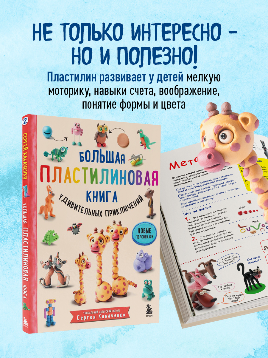 

Большая пластилиновая книга удивительных приключений