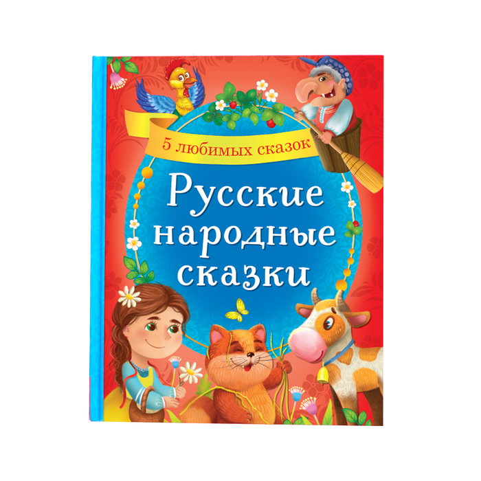фото Книжка буква-ленд в твердом переплете русские народные сказки, 48 стр. 4487388