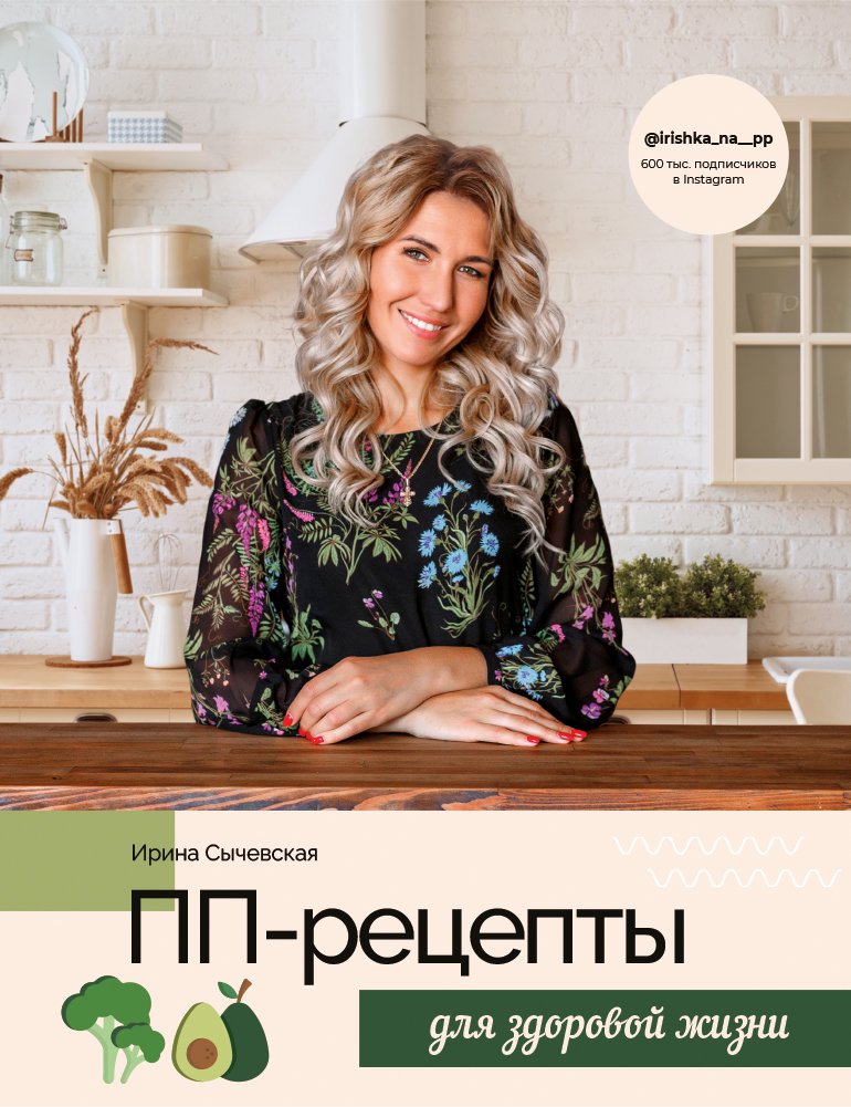 

Книга ПП-рецепты для здоровой жизни
