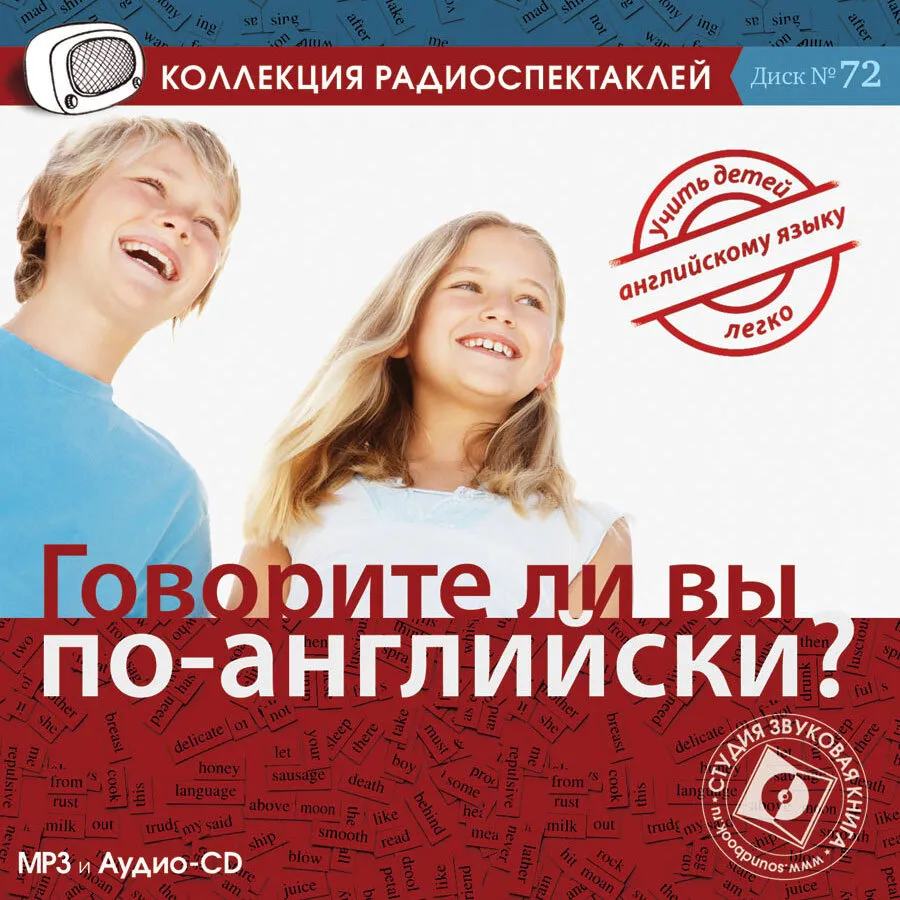 

Говорите ли вы по-английски, 4608389782492