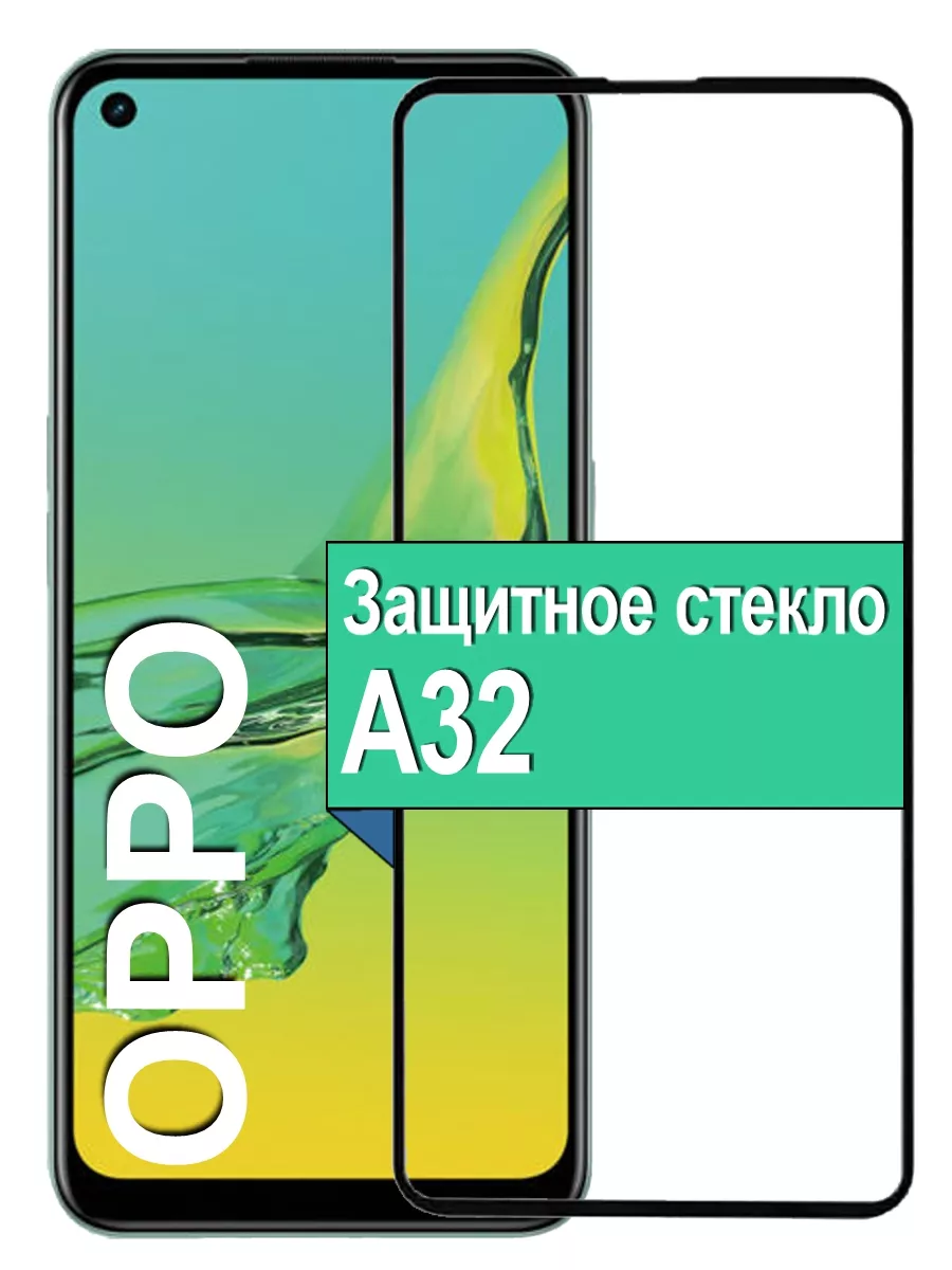 

Защитное стекло для Oppo A32 с рамкой, черный